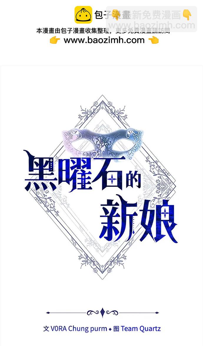 黑曜石的新娘 - 第73話(1/4) - 2