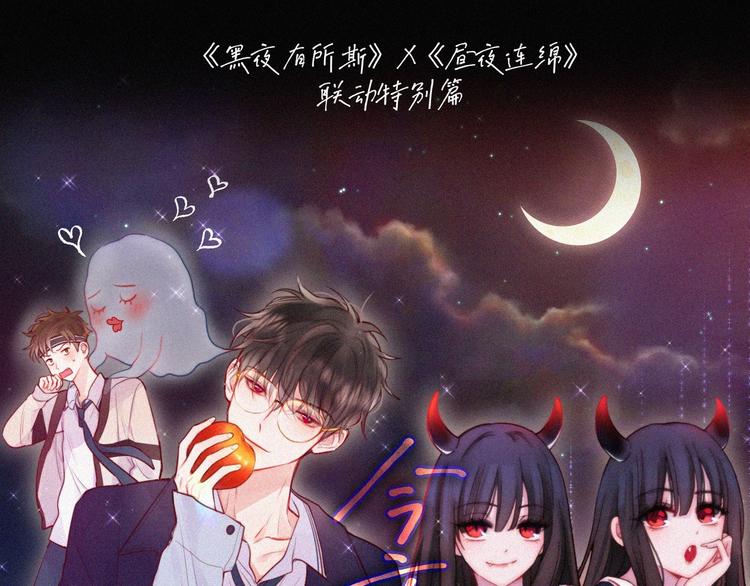 黑夜有所斯 - 特別篇 今夜夜不眠(1/2) - 1