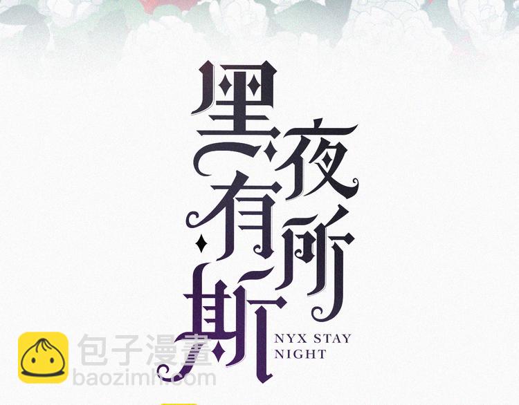 黑夜有所斯 - 特別篇 天使的愛情（上）(1/2) - 3
