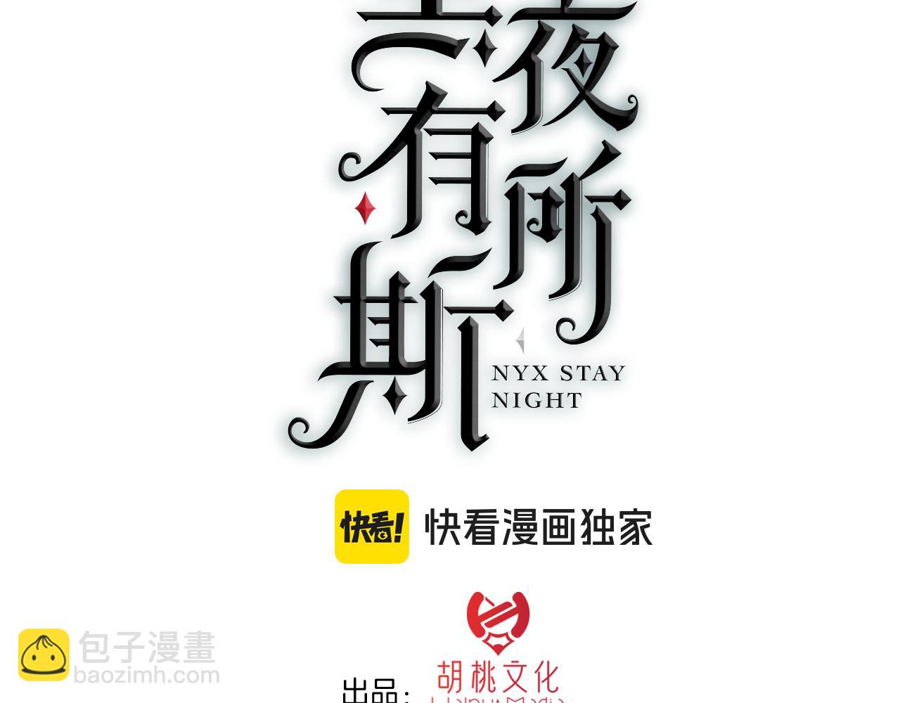 黑夜有所斯 - 第234夜 溫度(1/2) - 3