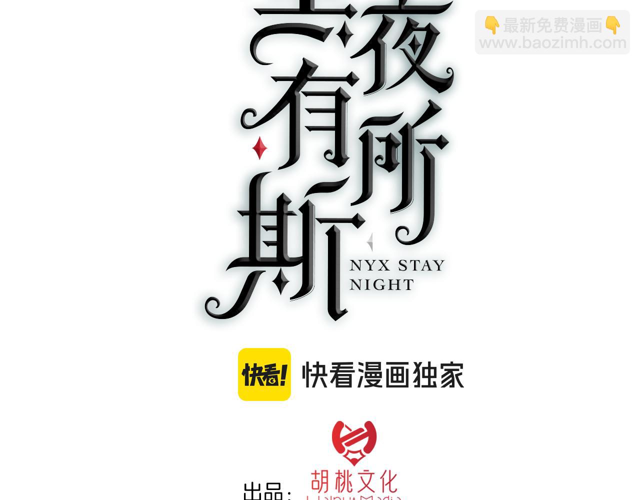 黑夜有所斯 - 第236夜 命(1/2) - 3