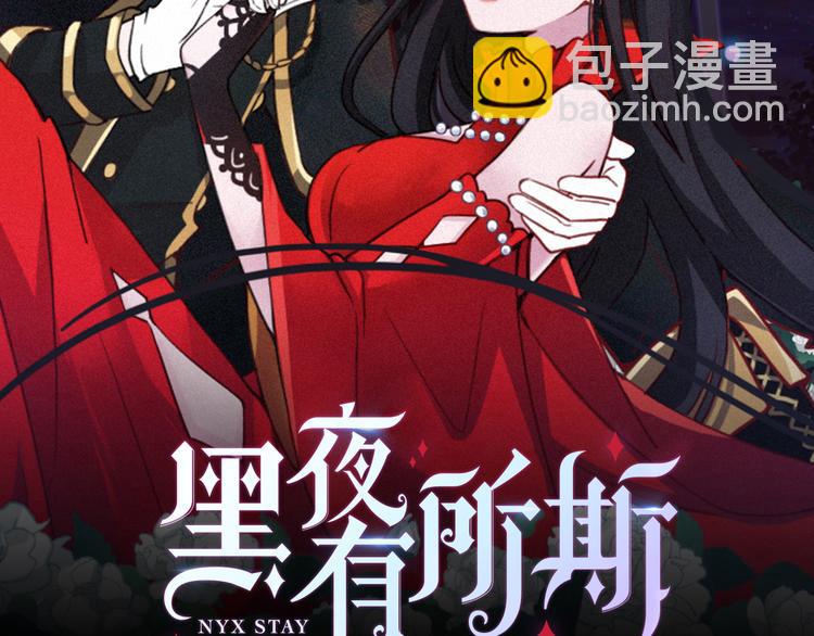 黑夜有所斯 - 第29話 秘密咒印，只屬於我(1/3) - 2