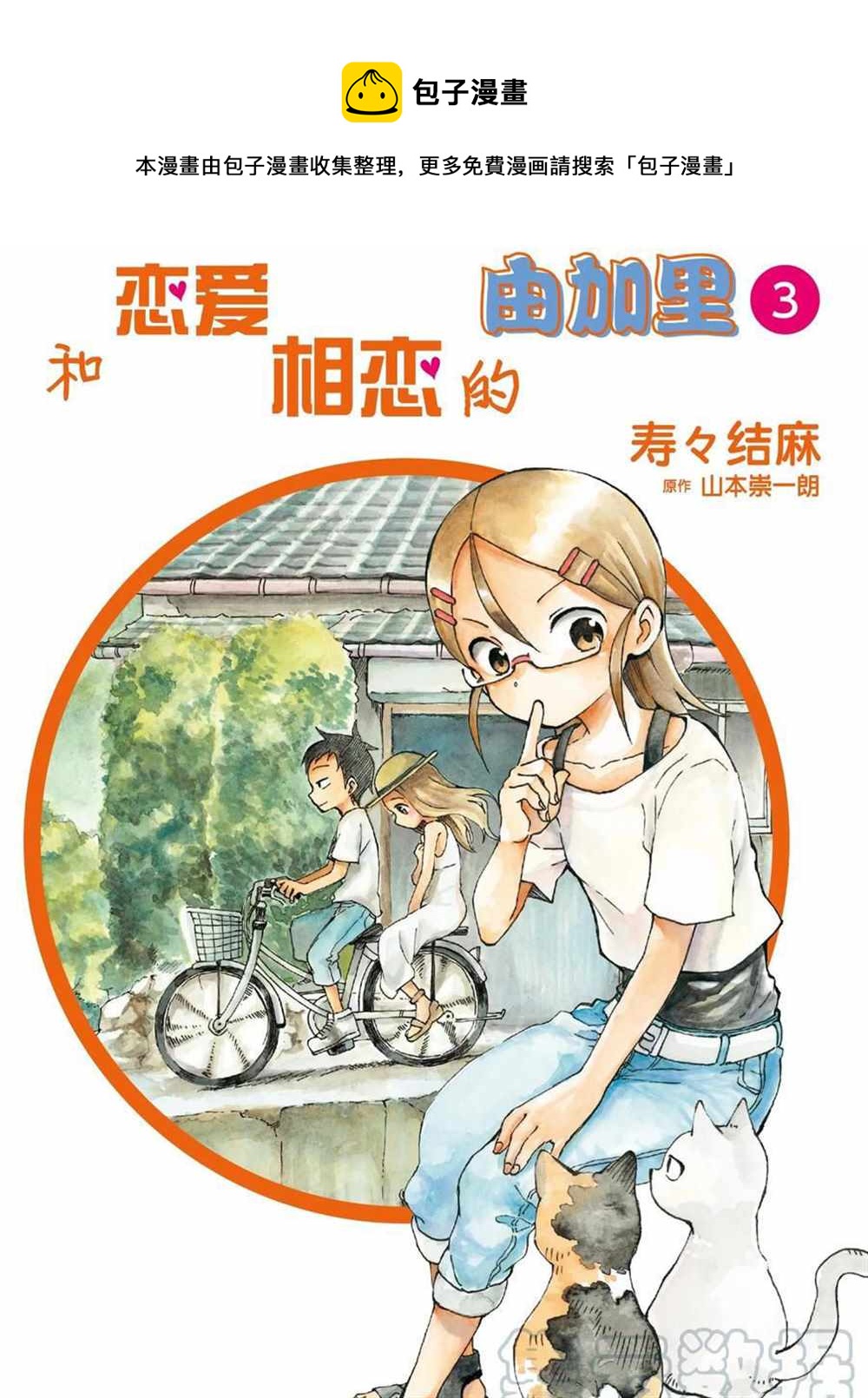 和戀愛相戀的由加里 - 第30話 - 1