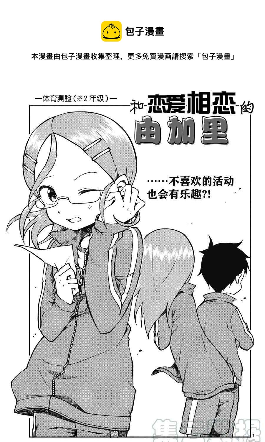 和戀愛相戀的由加里 - 第48話 - 1