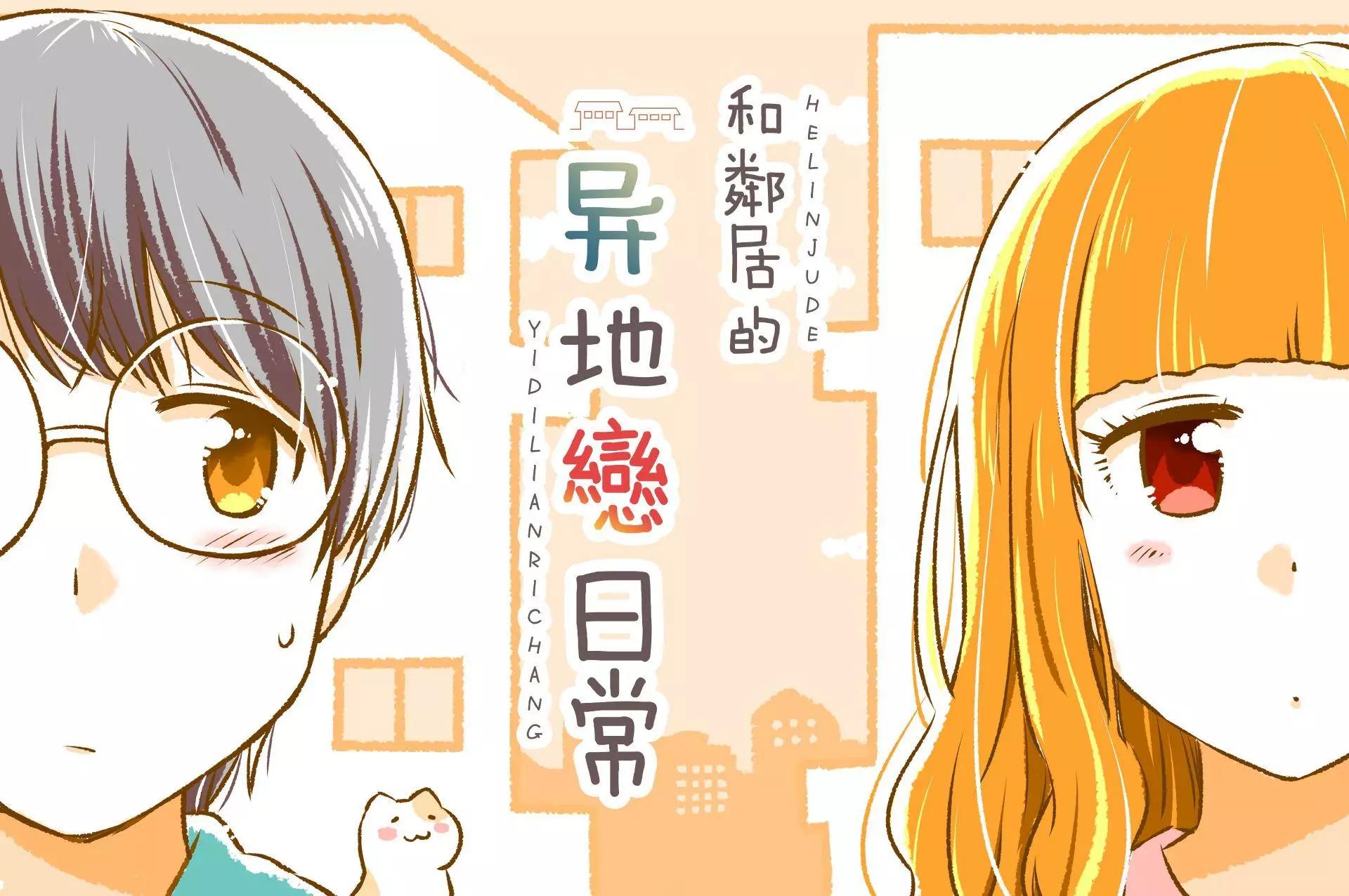 和鄰居的異地戀日常 - 第01話 - 1