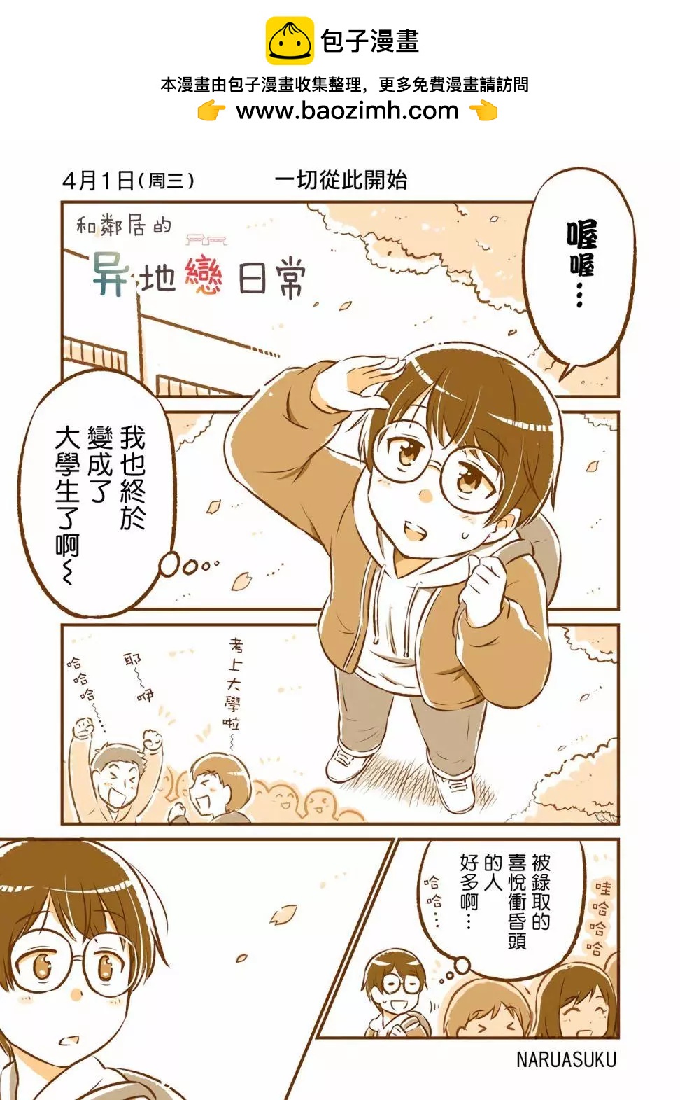 和鄰居的異地戀日常 - 第01話 - 2