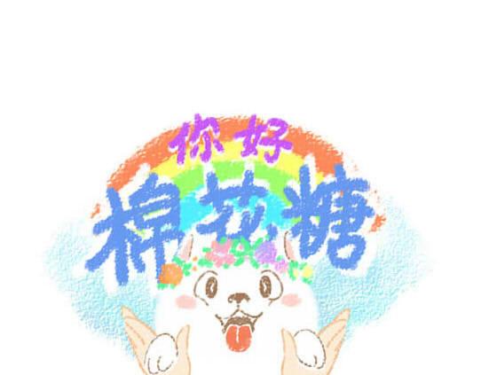 Hello你好·棉花糖· - ·1·  晚上見鬼，該打狗否？ - 1