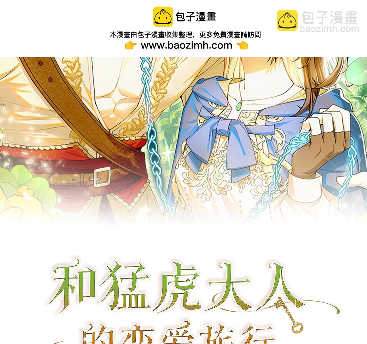 和猛虎大人的戀愛旅行 - 第1話 唯一的神獸(1/5) - 2