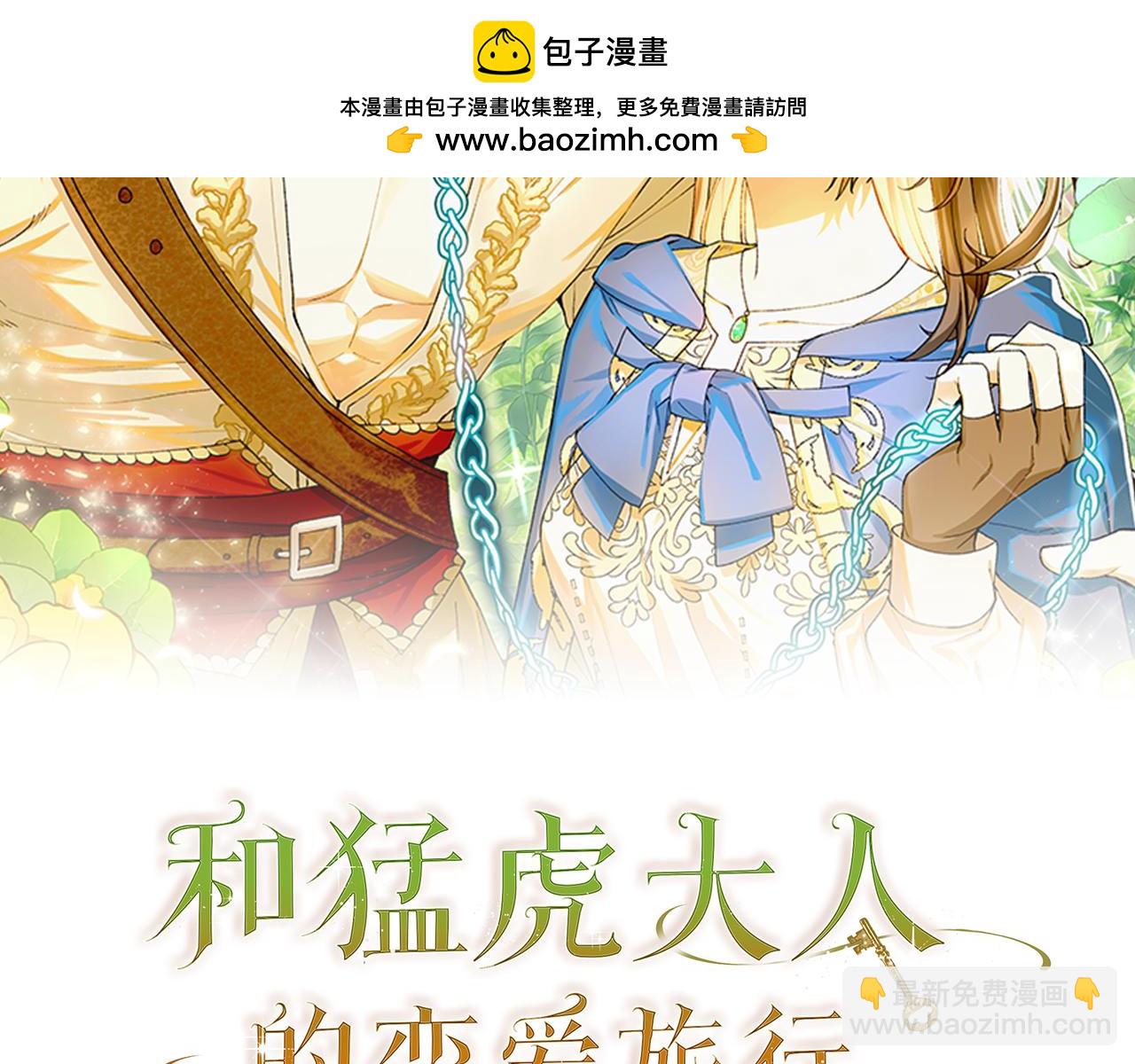 和猛虎大人的戀愛旅行 - 第31話 試探(1/5) - 2