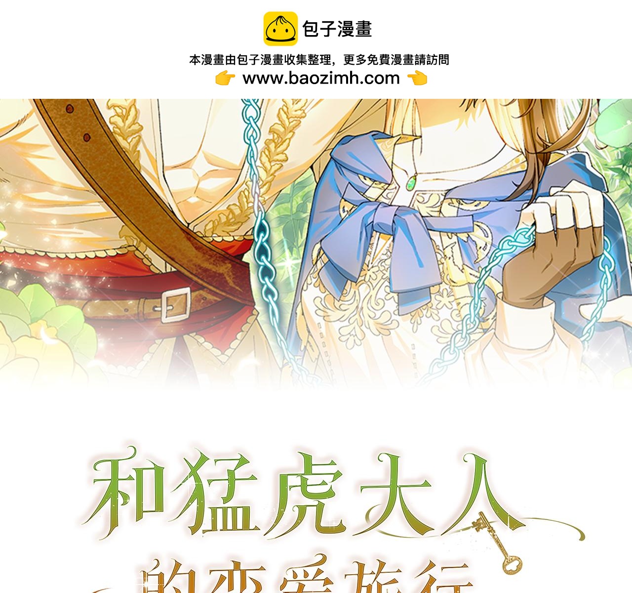 和猛虎大人的戀愛旅行 - 第9話 金髮女人(1/5) - 2