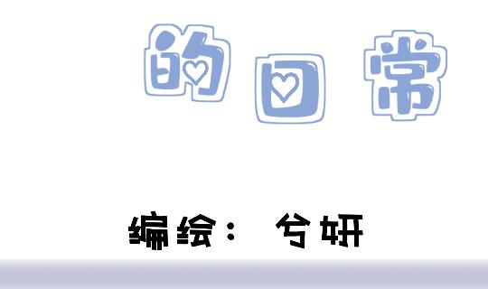 和mine wife的日常 - 序章 - 3