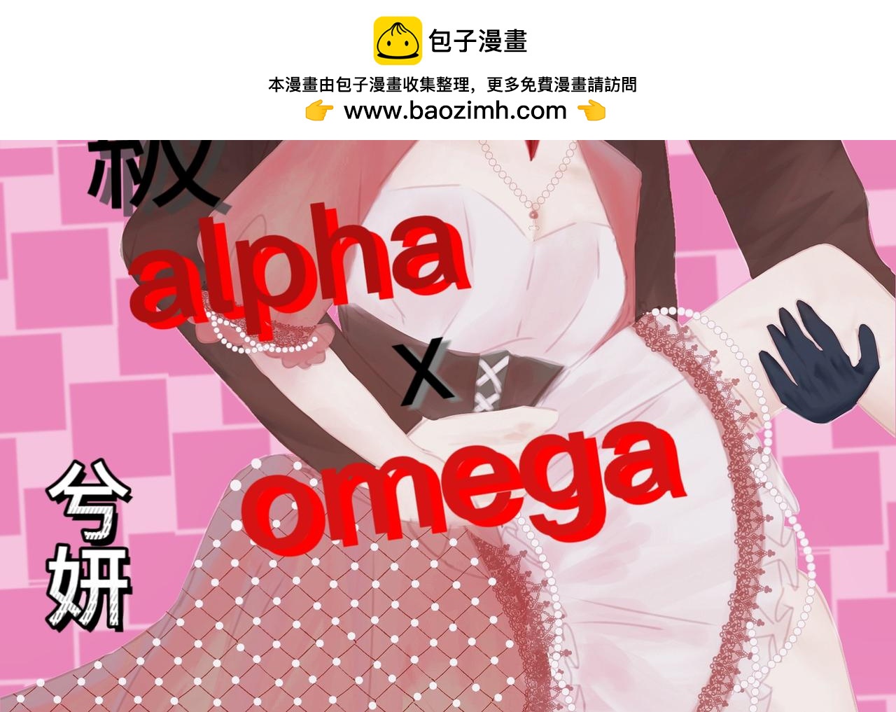 和mine wife的日常 - abo - 2