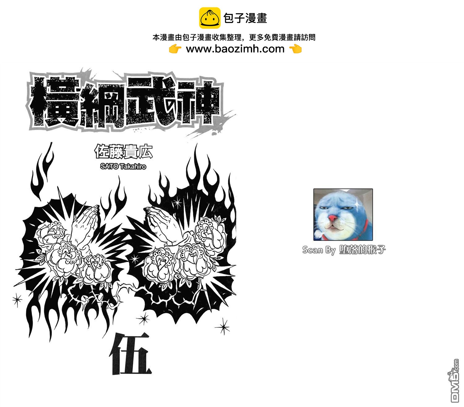 橫綱武神 - 第5卷(1/3) - 2