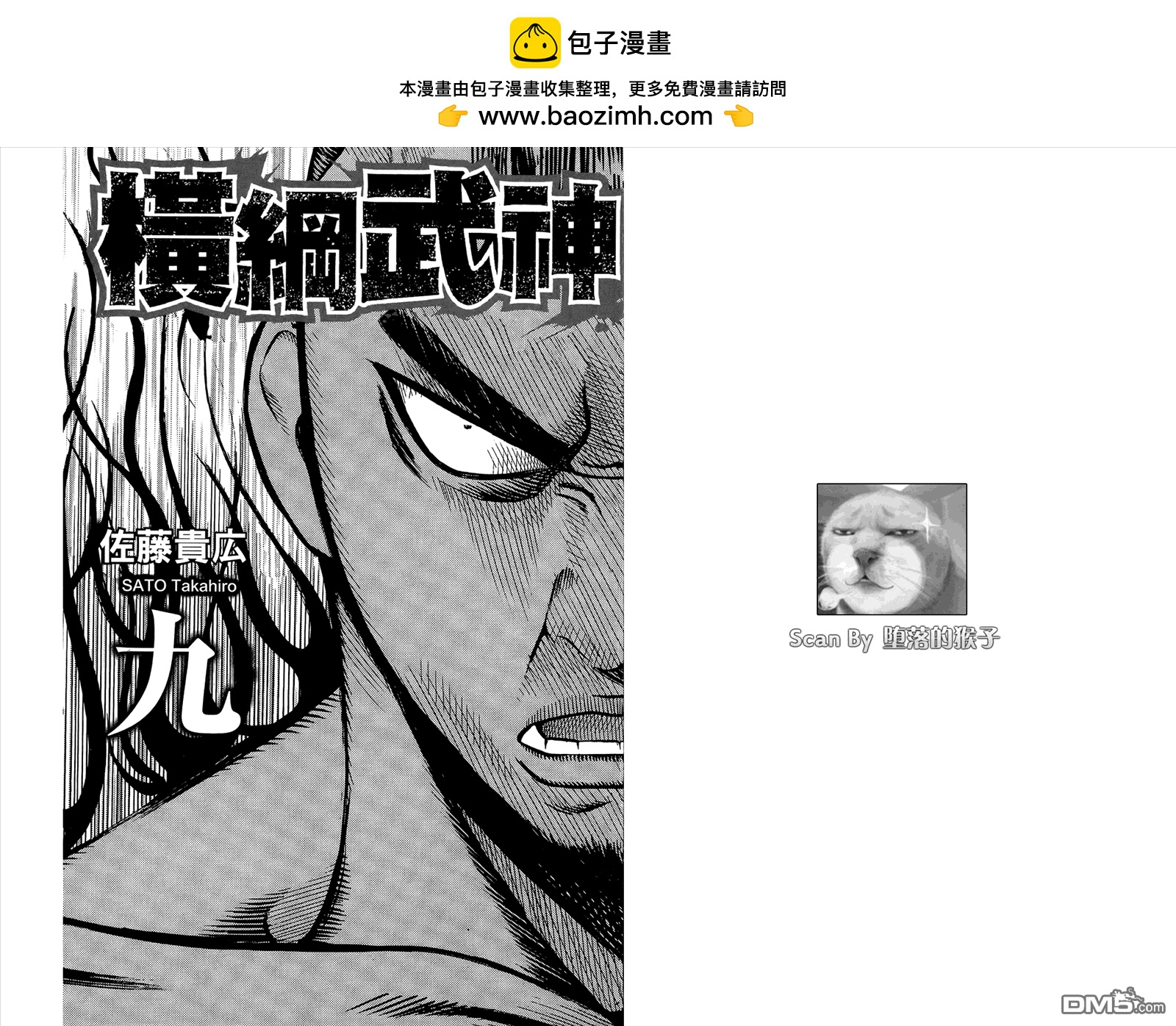 橫綱武神 - 第9卷(1/2) - 2