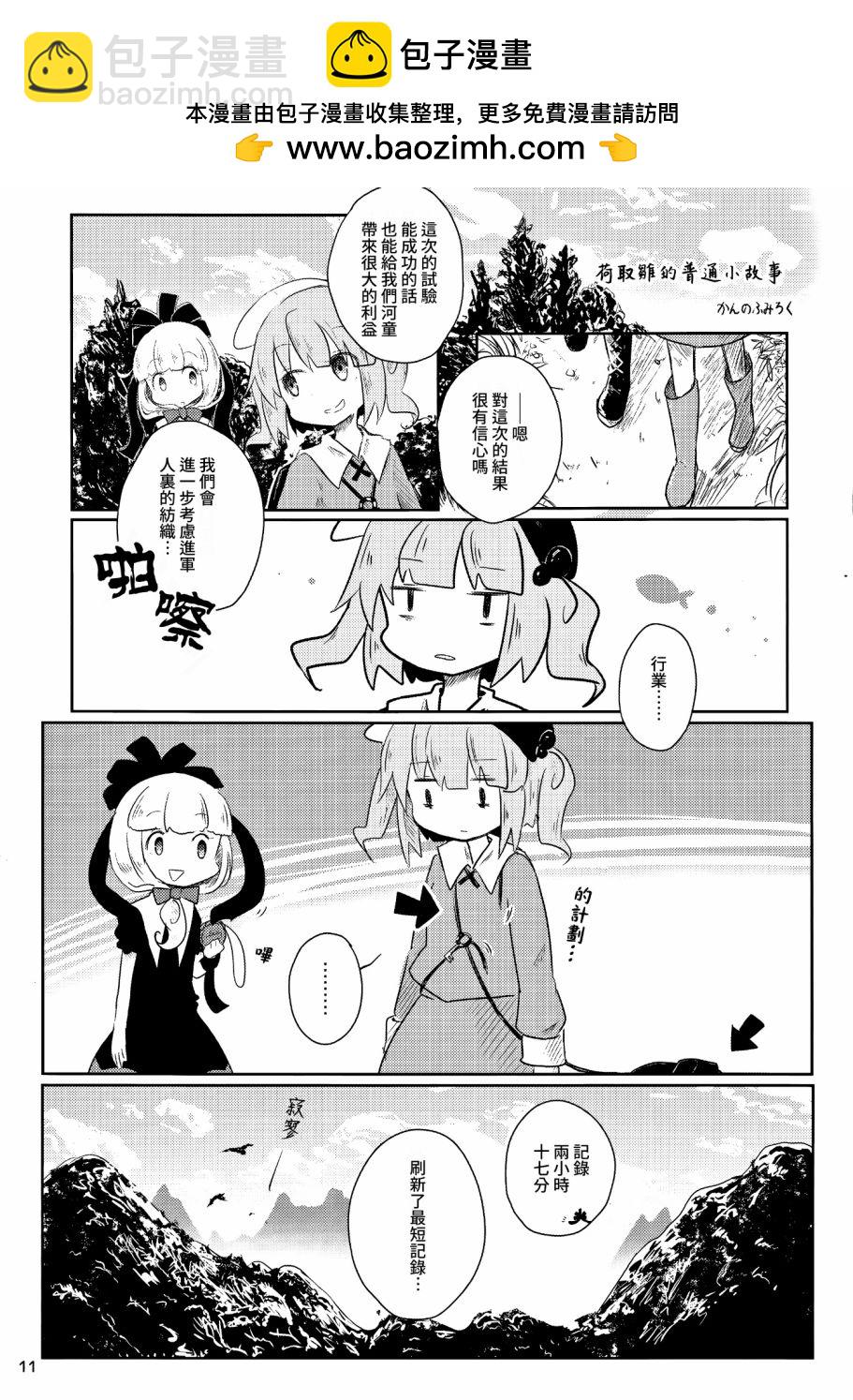 荷取雛合同志 - 第01話 - 2