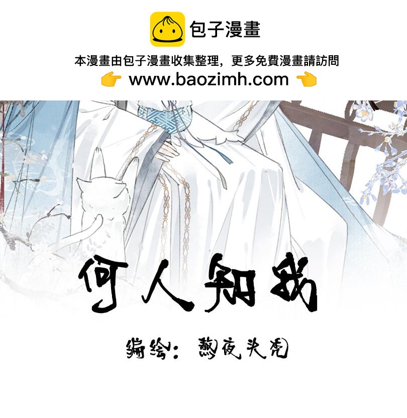 何人知我 - 契子＋人設 - 2
