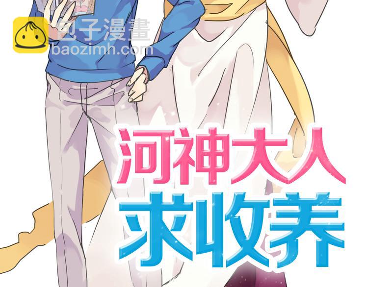 河神大人求收養 - 第1話 天降河神！ - 2