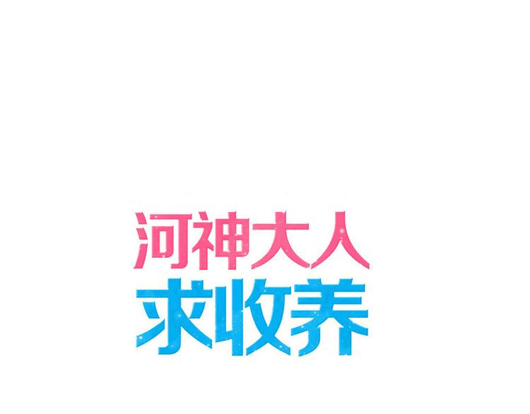河神大人求收養 - 第86話 永駐的容顏(1/2) - 1