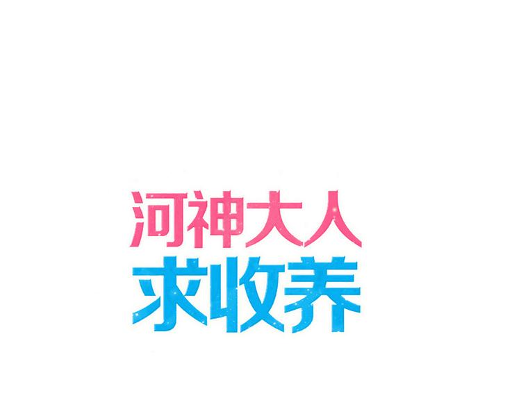 河神大人求收養 - 第91話 喚醒他(1/2) - 1