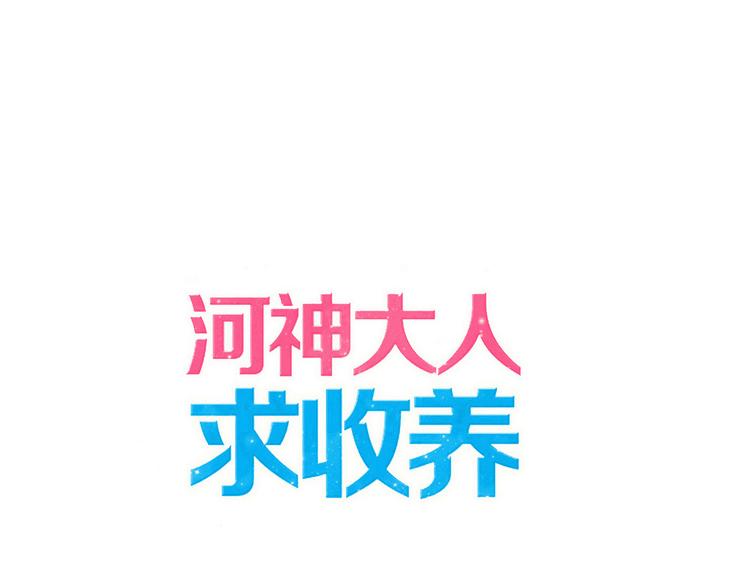 河神大人求收養 - 第94話 我們回去找爹爹吧~ - 1