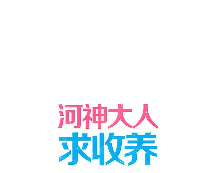 河神大人求收養 - 妖界篇第41話 輪迴試煉(1/2) - 1