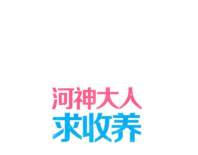 河神大人求收養 - 妖界篇第44話 痛苦的心意(1/2) - 1