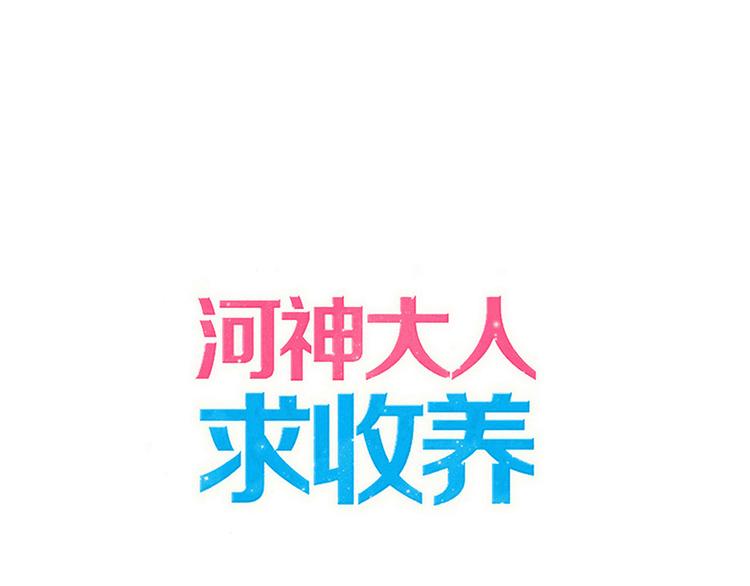 河神大人求收養 - 妖界篇第56話 刺痛的心(1/3) - 1
