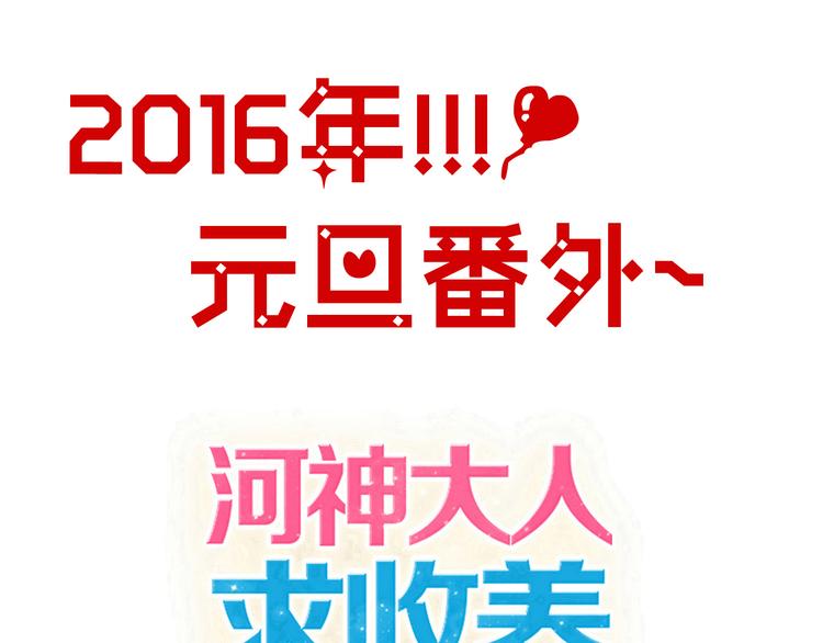 河神大人求收養 - 元旦小番外~ - 1