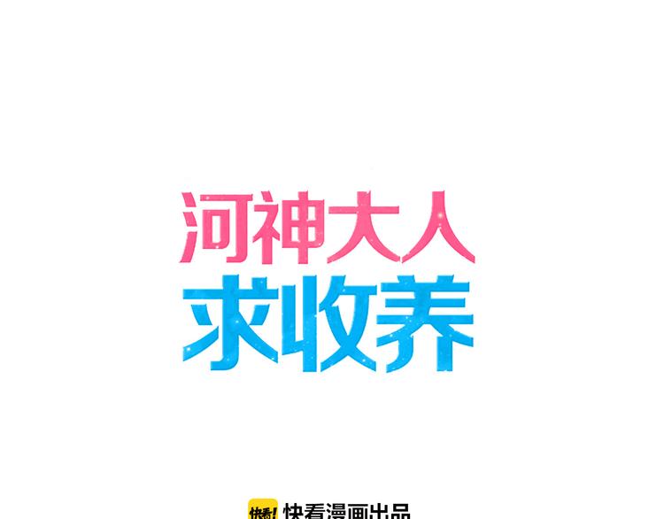 河神大人求收養 - 第66話 赤身抓魚 - 1