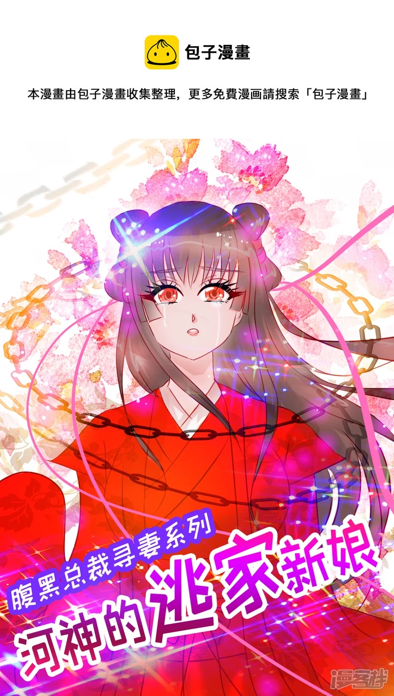 河神的逃家新娘 - 第十話  冰氏集團總裁是.......?! - 1