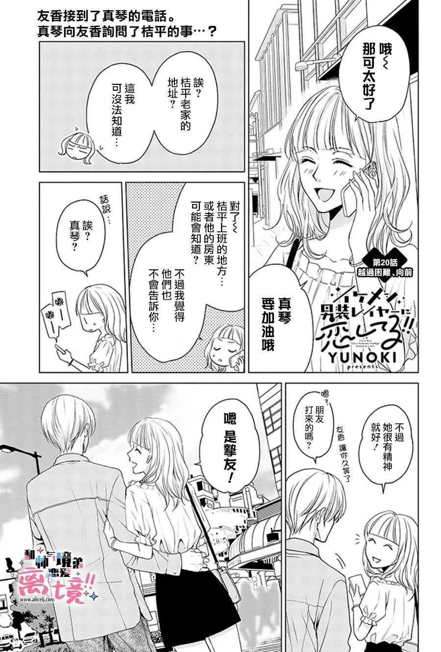 和帥氣男裝coser戀愛 - 第20話 - 1