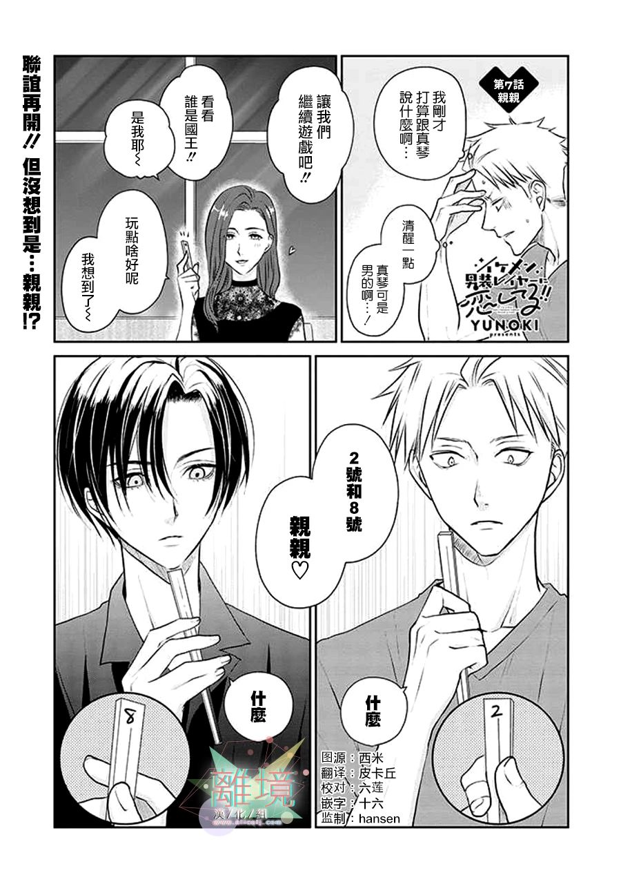 和帥氣男裝coser戀愛 - 第07話 - 1