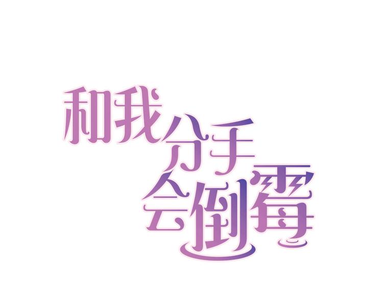 和我分手會倒黴 - 第7話 男神是我的底線(1/3) - 1
