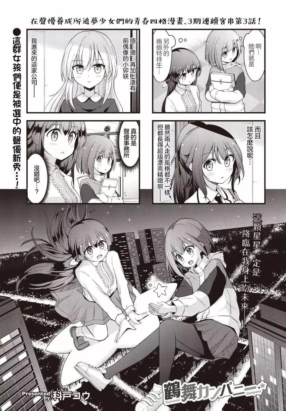 鶴舞Company - 第03話 - 1