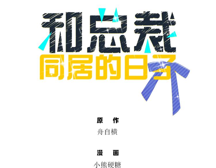 和總裁同居的日子 - 第7話 不用做家政的家政？(1/2) - 4
