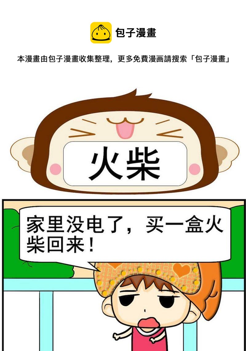 喝醉 - 7 火柴 - 1
