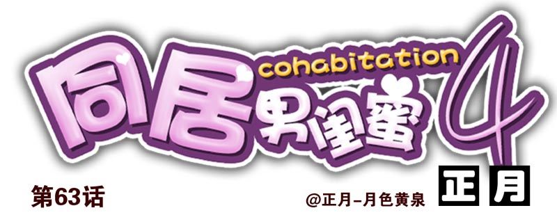 合租遇上男閨蜜 - 第四季63-64：我去寫書好嗎？ - 1