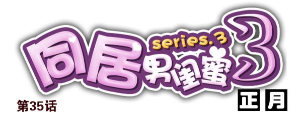 合租遇上男閨蜜 - 第三季35：我踹了你 - 1