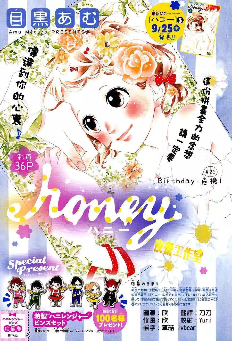 Honey~親愛的~ - 第26回 - 1
