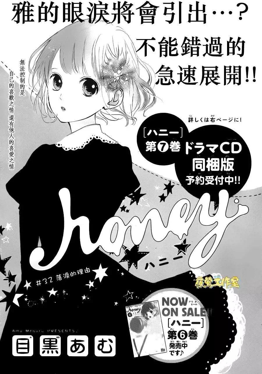 Honey~親愛的~ - 第32回 - 1