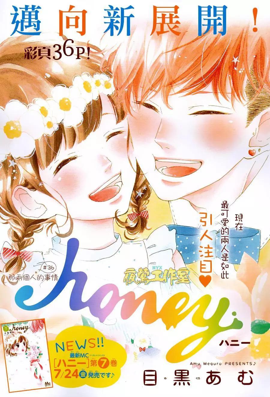 Honey~親愛的~ - 第36回 - 1