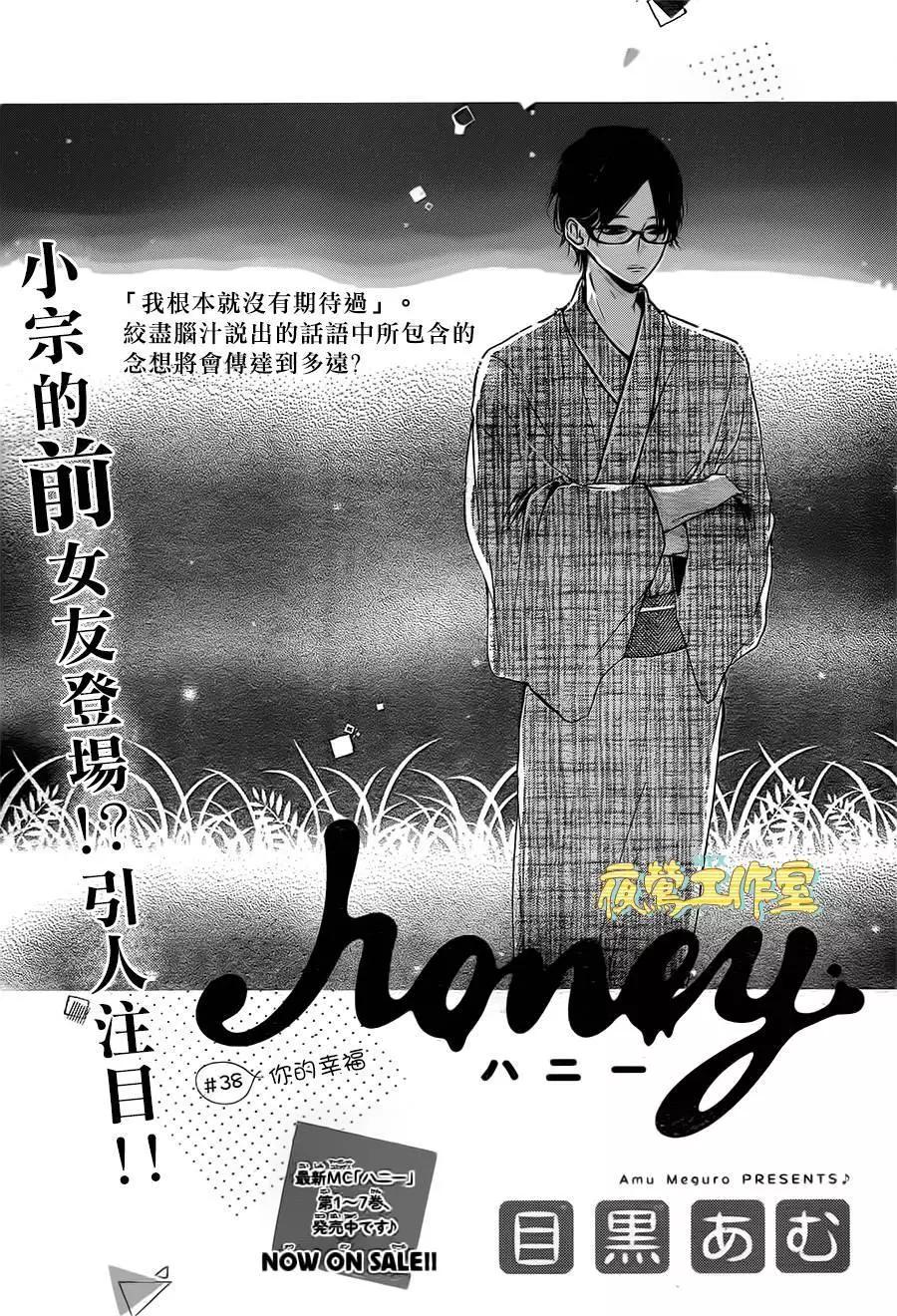 Honey~親愛的~ - 第38回 - 1