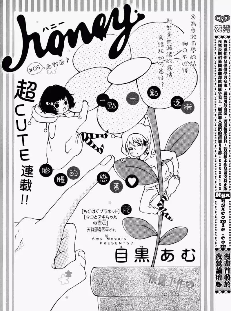 Honey~親愛的~ - 第05回 - 1