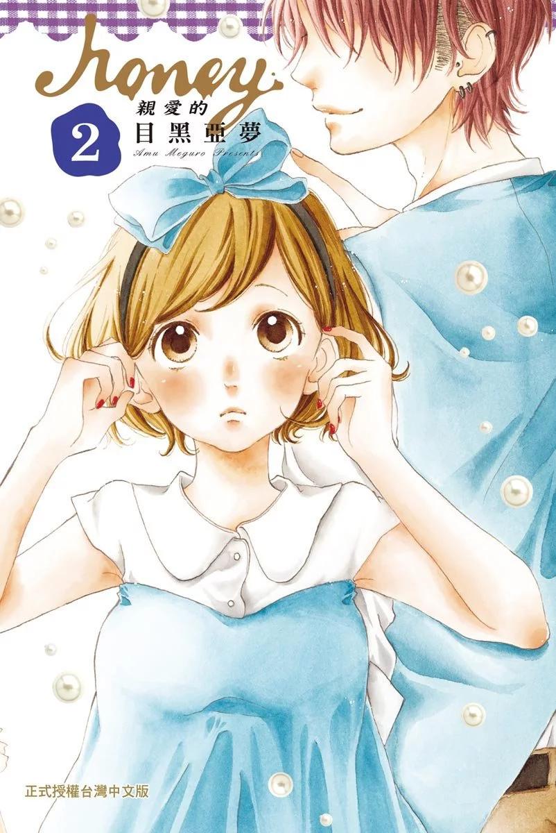 Honey~親愛的~ - 第02卷(1/4) - 1