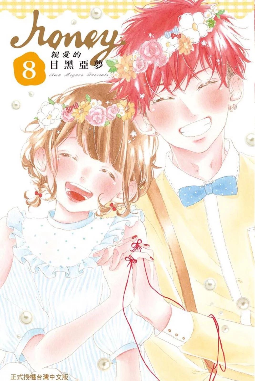 Honey~親愛的~ - 第08卷(1/5) - 1