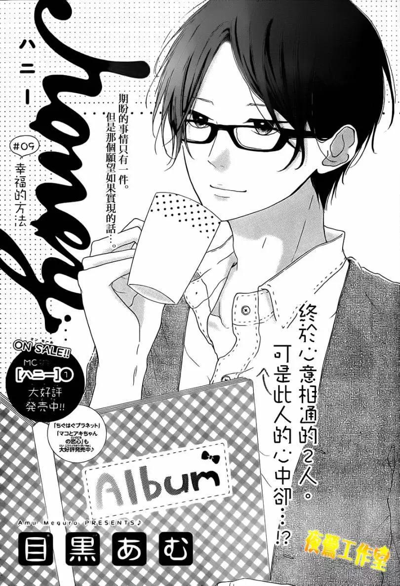 Honey~親愛的~ - 第09回 - 1