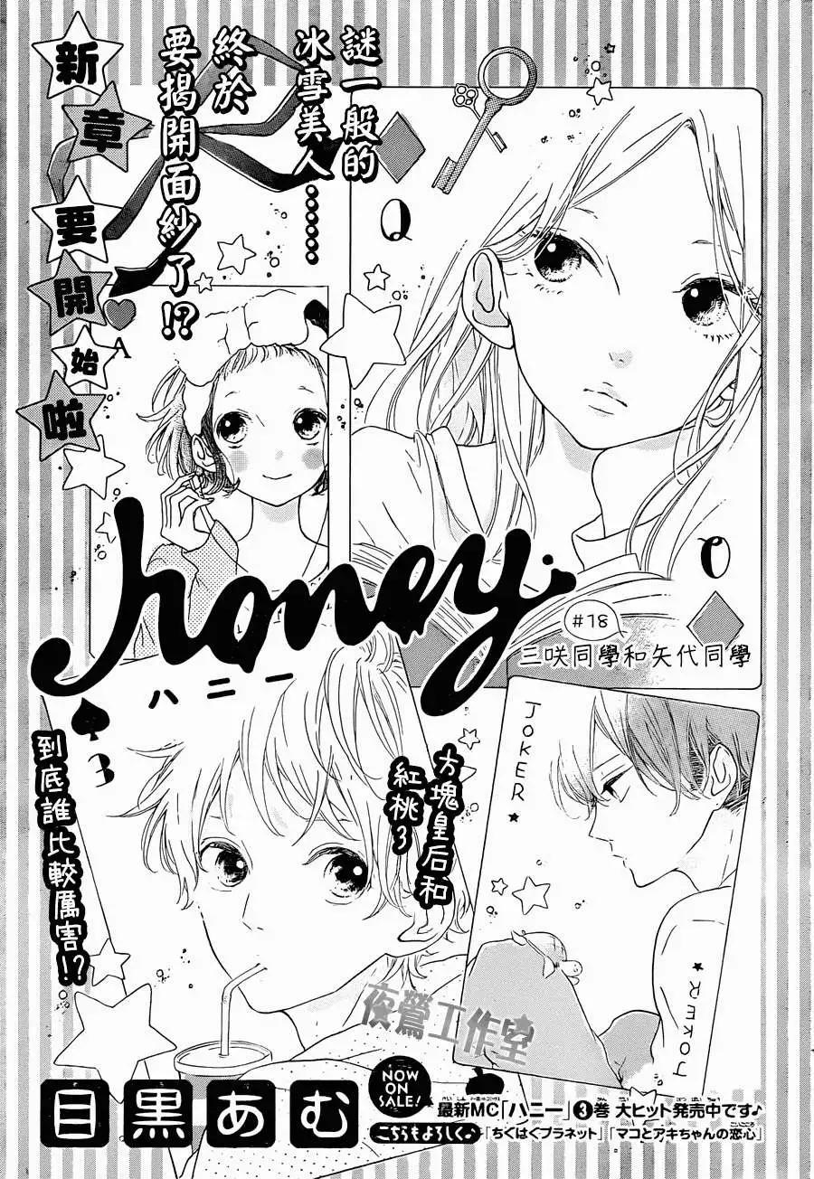 Honey~親愛的~ - 第18回 - 1