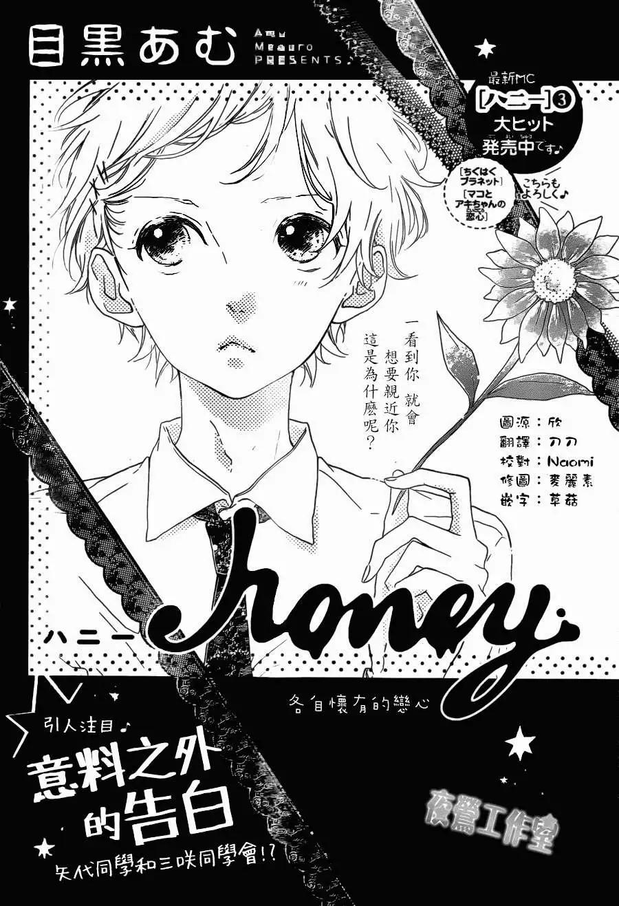 Honey~親愛的~ - 第20回 - 1
