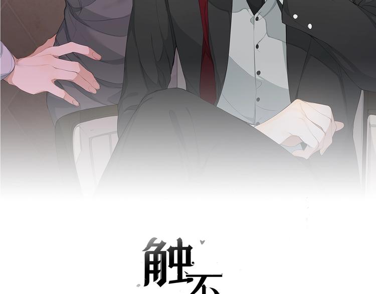 觸不可及 - 第11話 兩人三足(1/3) - 2