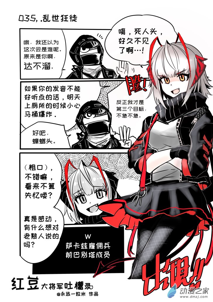 紅豆大將軍吐槽錄 - 035、036 - 1